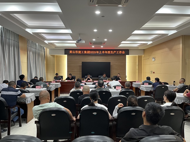 开云在线登录官网-开云中国
召开2025年上半年生产工作会议