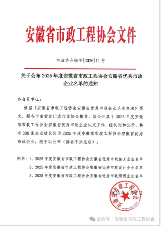 载誉前行，实力见证——开云在线登录官网-开云中国
荣获安徽省优秀市政施工企业称号